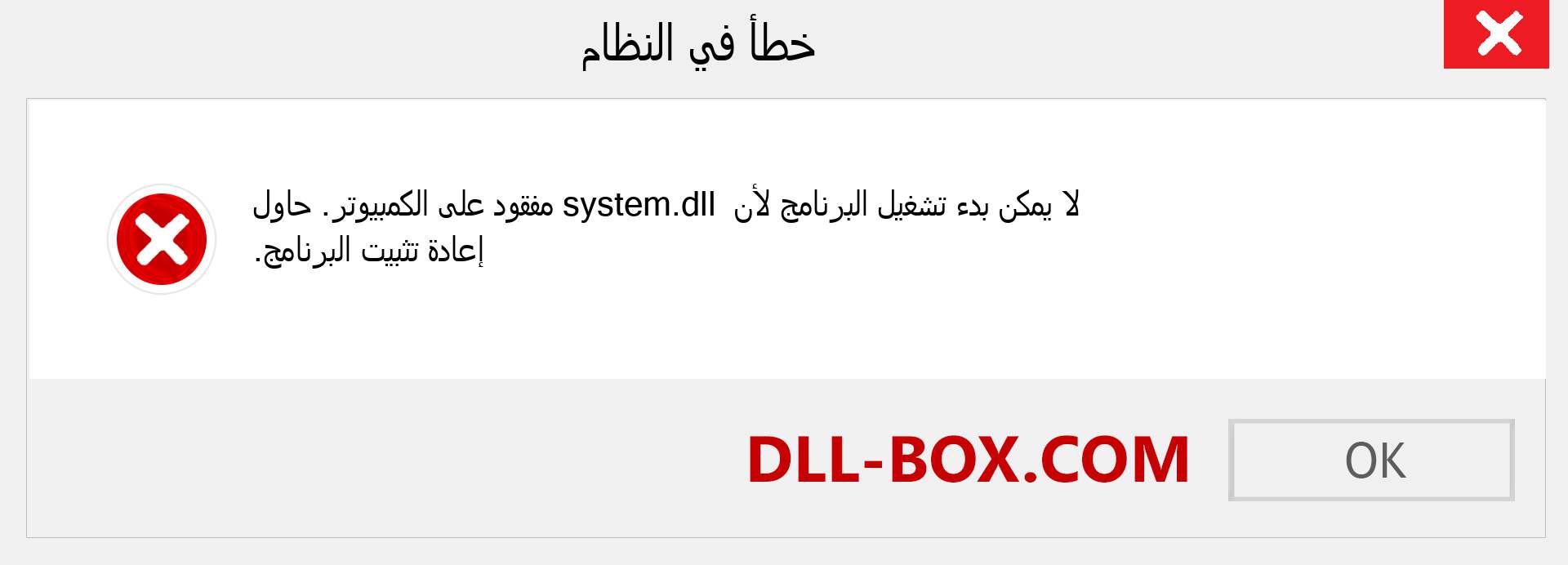 ملف system.dll مفقود ؟. التنزيل لنظام التشغيل Windows 7 و 8 و 10 - إصلاح خطأ system dll المفقود على Windows والصور والصور