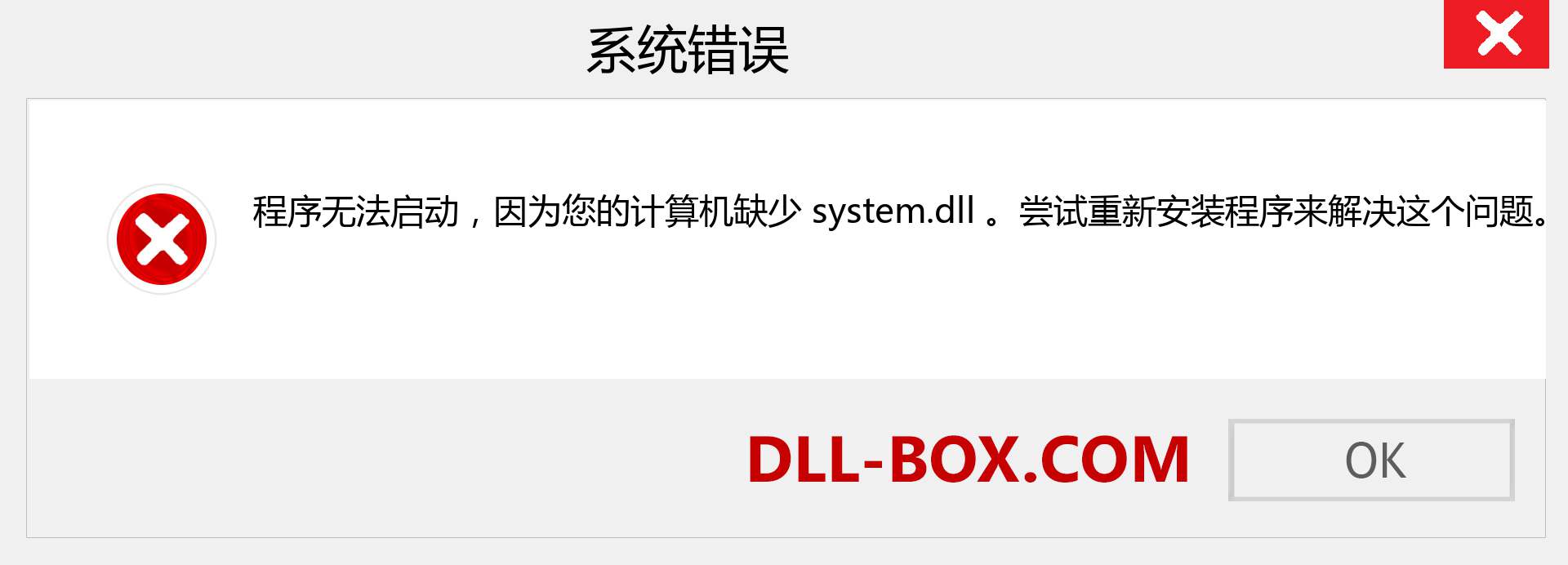 system.dll 文件丢失？。 适用于 Windows 7、8、10 的下载 - 修复 Windows、照片、图像上的 system dll 丢失错误